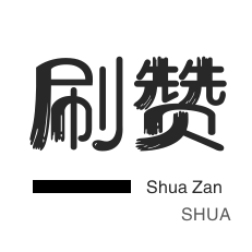 刷空间说说赞-刷空间说说赞-秒刷-快手刷播放